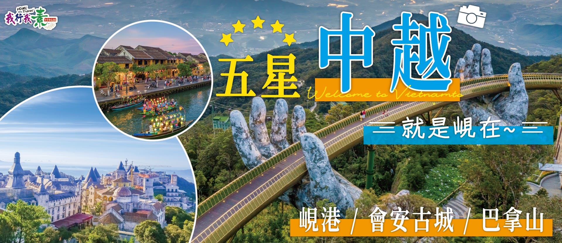 我行我素 素食旅遊 | 就是峴在~五星中越峴港、會安古城、巴拿山五日 JX (午去晚回含導領小費/網卡)